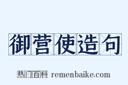 御营使造句是什么意思的图片